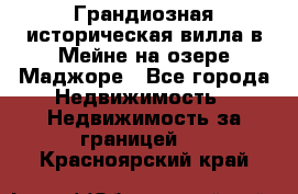 Грандиозная историческая вилла в Мейне на озере Маджоре - Все города Недвижимость » Недвижимость за границей   . Красноярский край